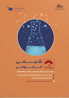 صفر تا صد شیمی عمومی